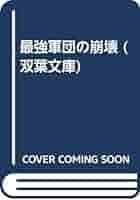 阿部牧郎 最強軍団の崩壊 小説