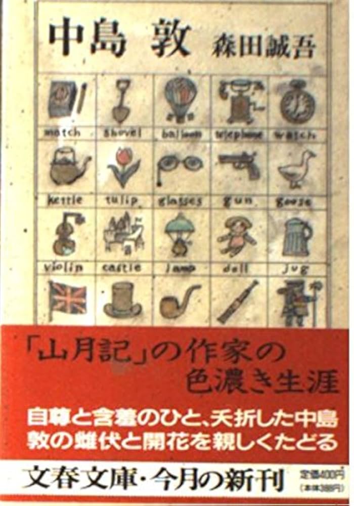 森田誠吾 中島敦 小説