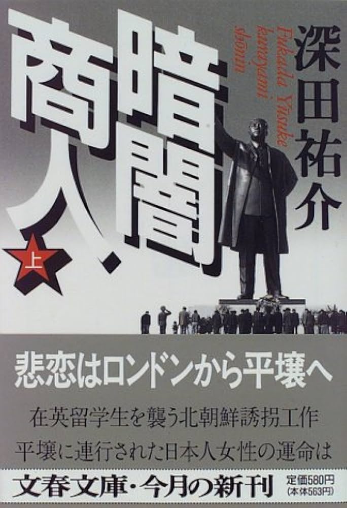 深田祐介 暗闇商人 小説