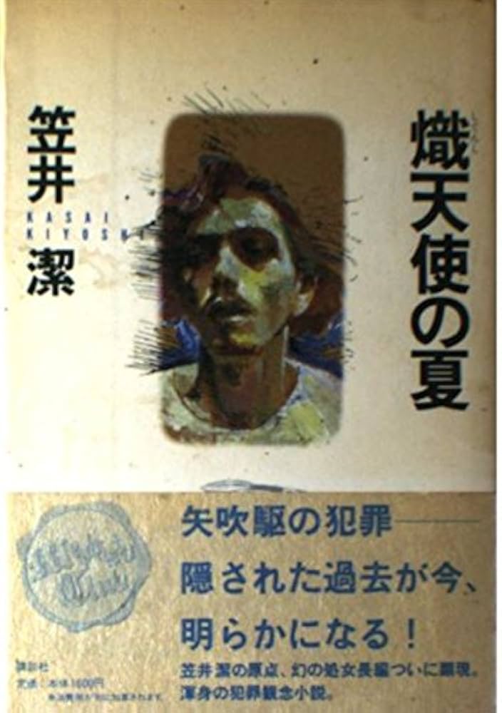 笠井潔 熾天使の夏 小説