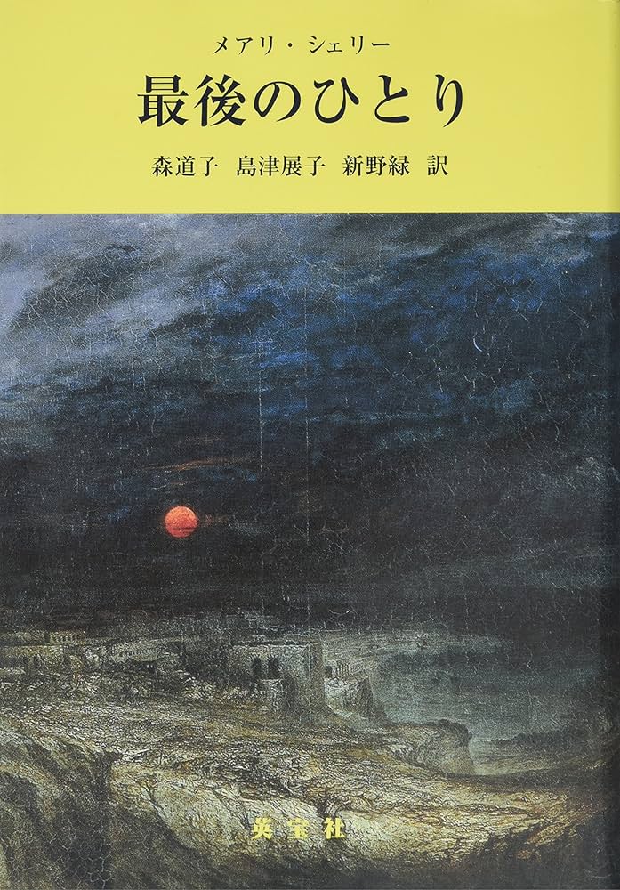 メアリー・シェリー 最後のひとり 小説