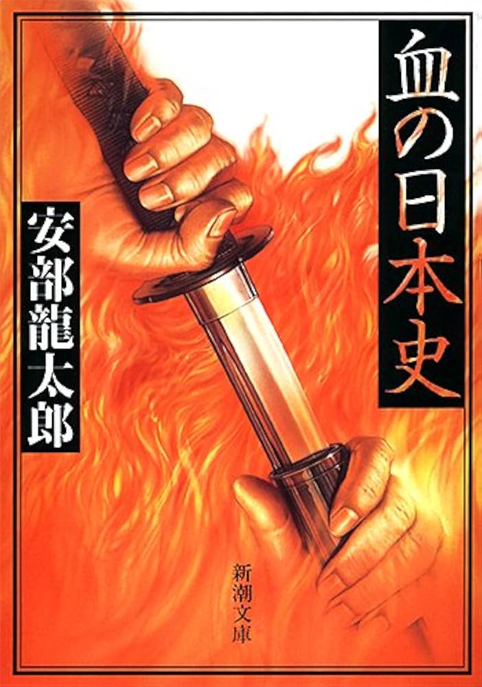 安部龍太郎 血の日本史 小説