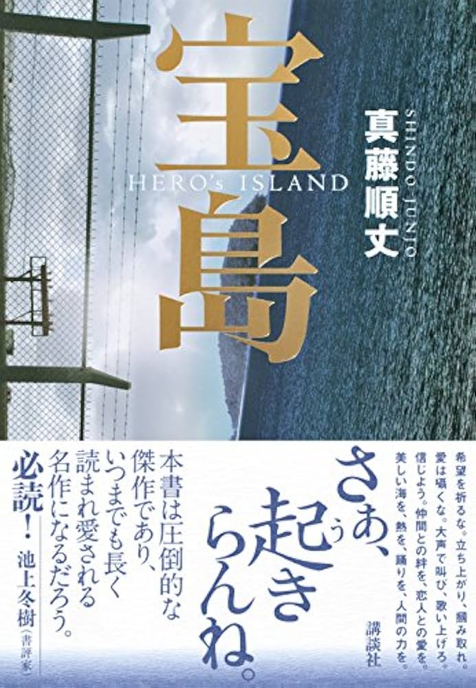 真藤順丈 宝島 小説