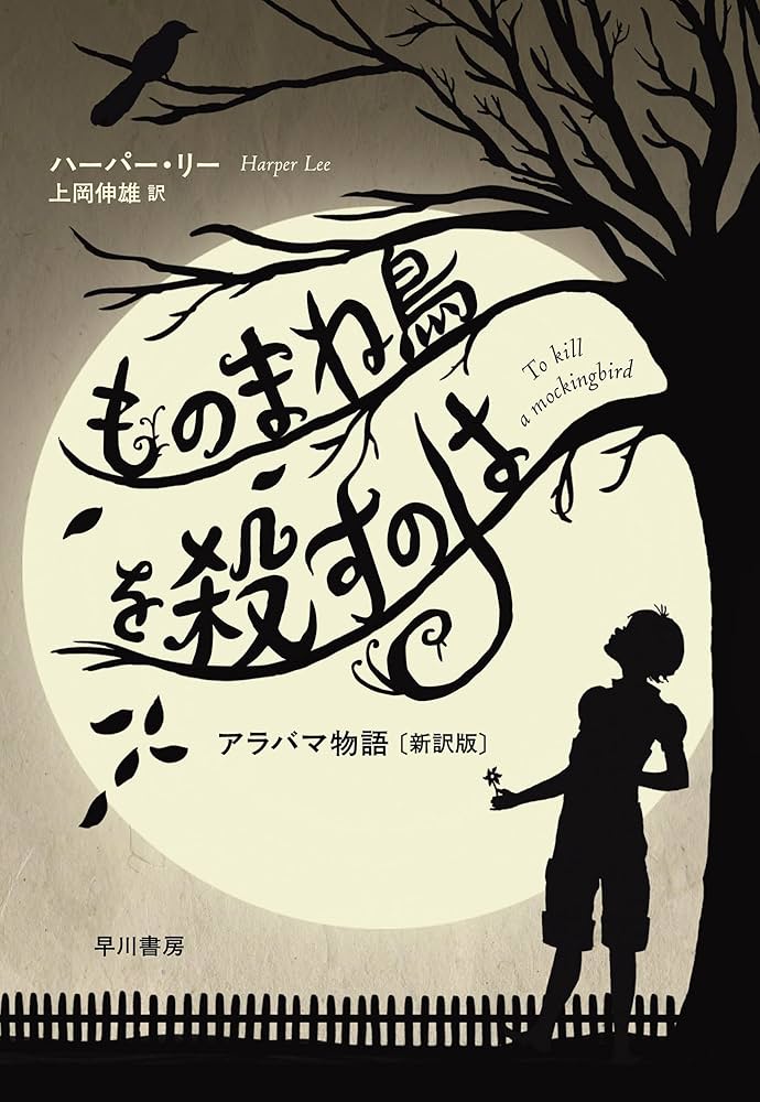 アラバマ物語 ハーパー・リー 小説