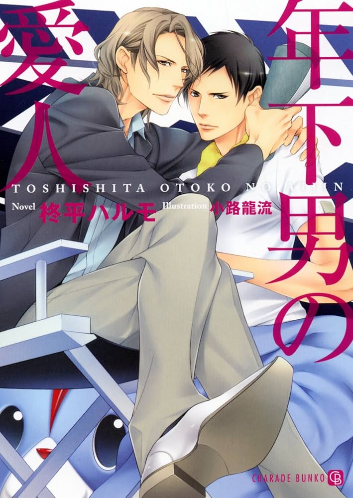 主人と下男 小説