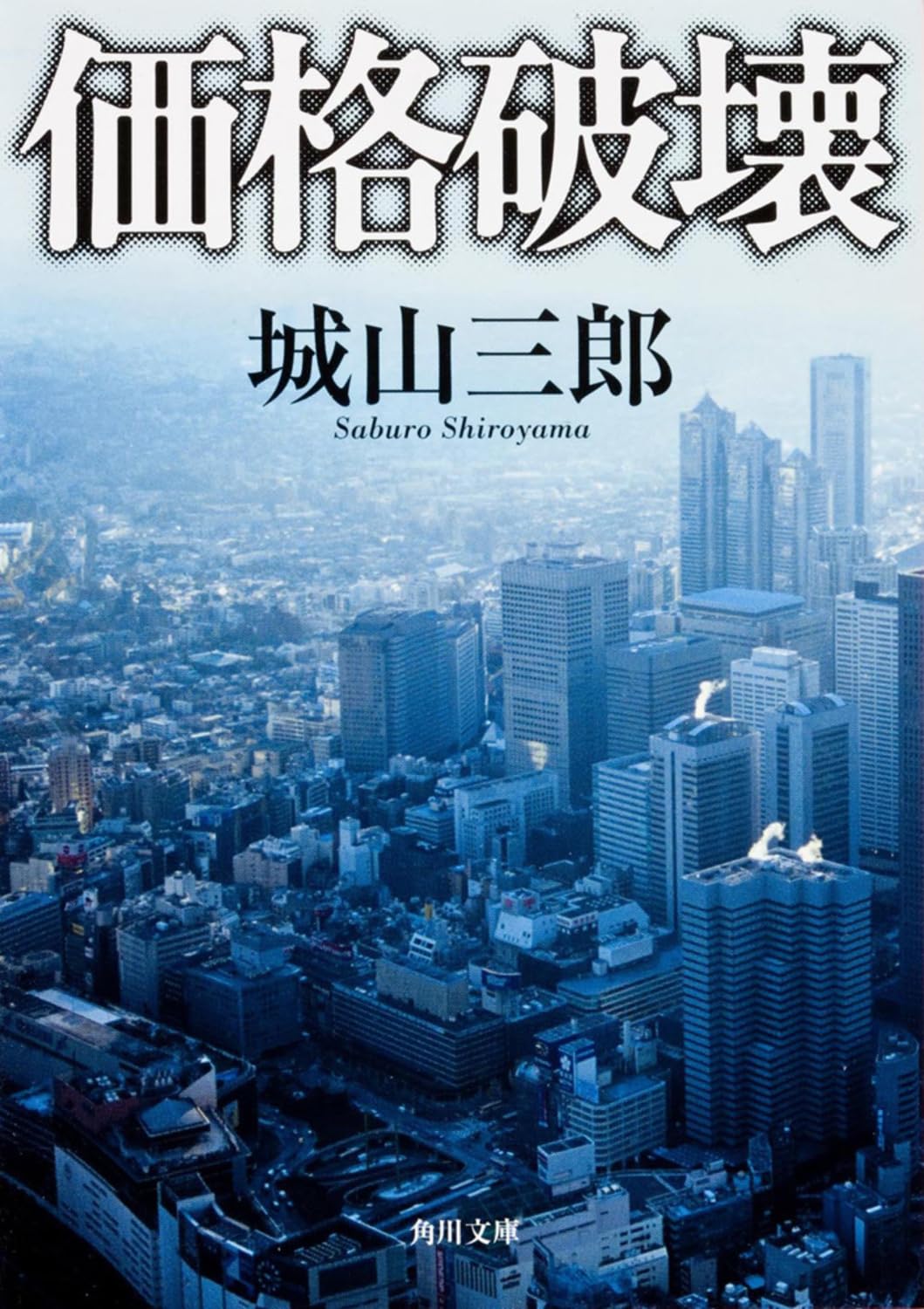 価格破壊 城山三郎 小説