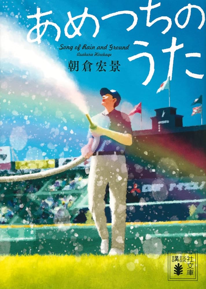 あめつちのうた 朝倉宏景 小説