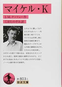 マイケル・K J・M・クッツェー 小説