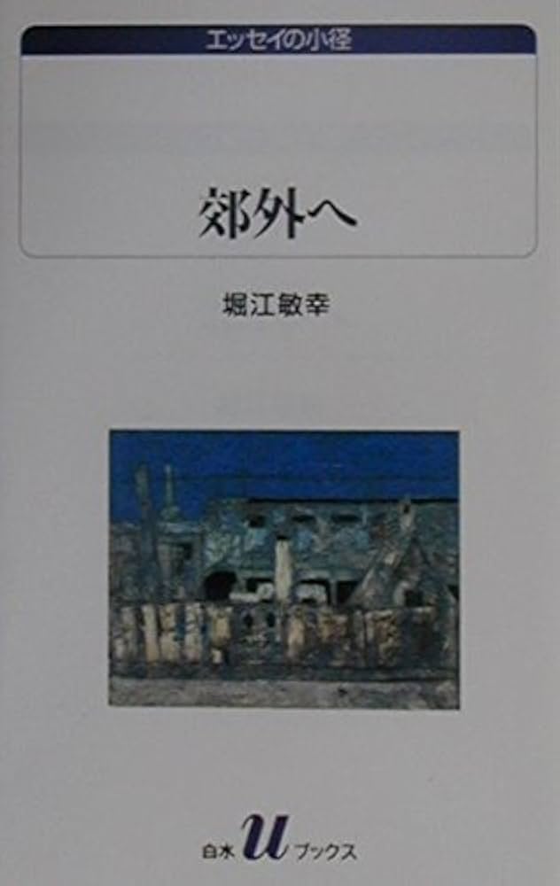 堀江敏幸 郊外へ 小説