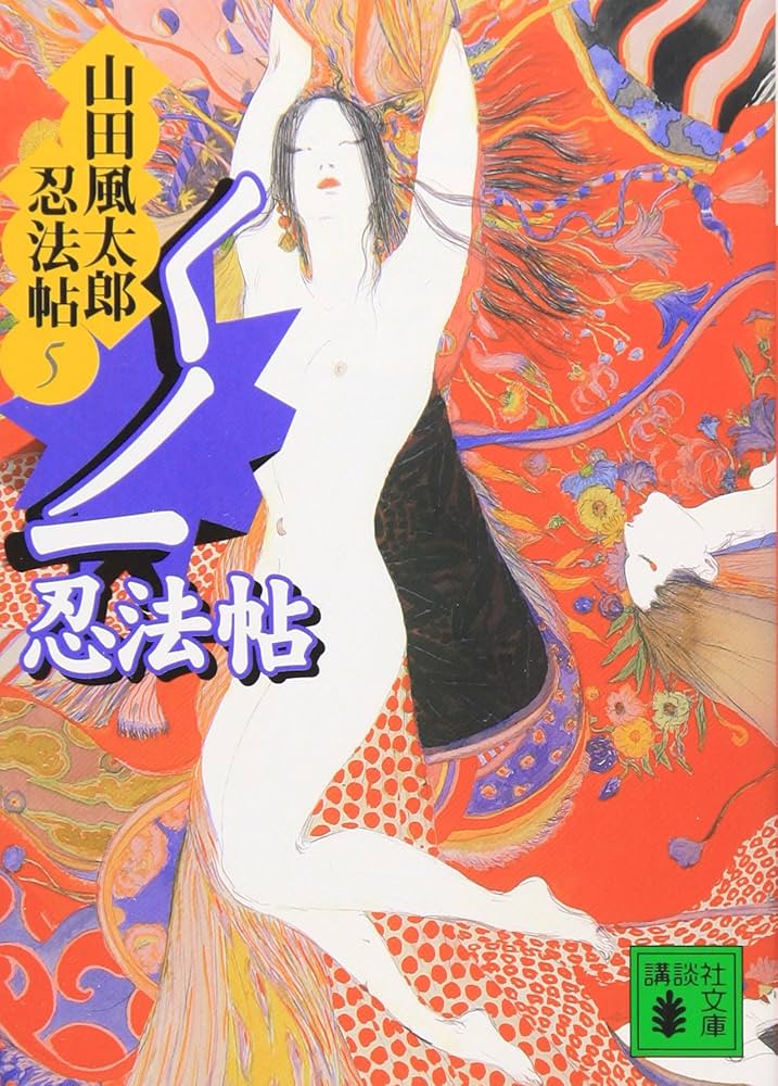くノ一忍法帖 山田風太郎 小説