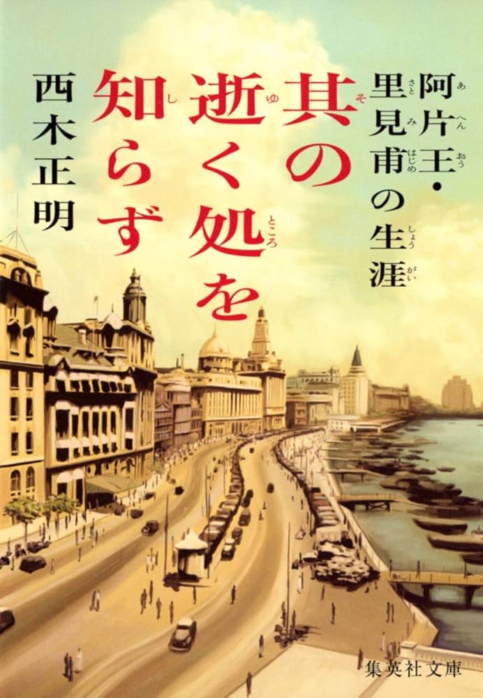 西木正明 其の逝く処を知らず 小説