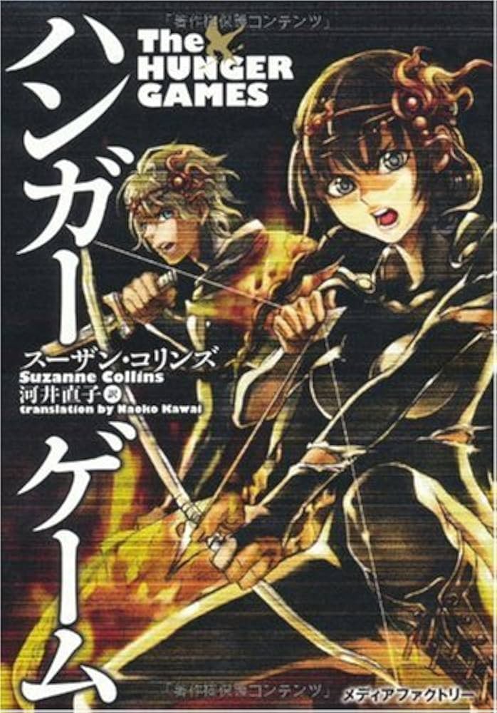 ハンガー・ゲーム スーザン・コリンズ 小説