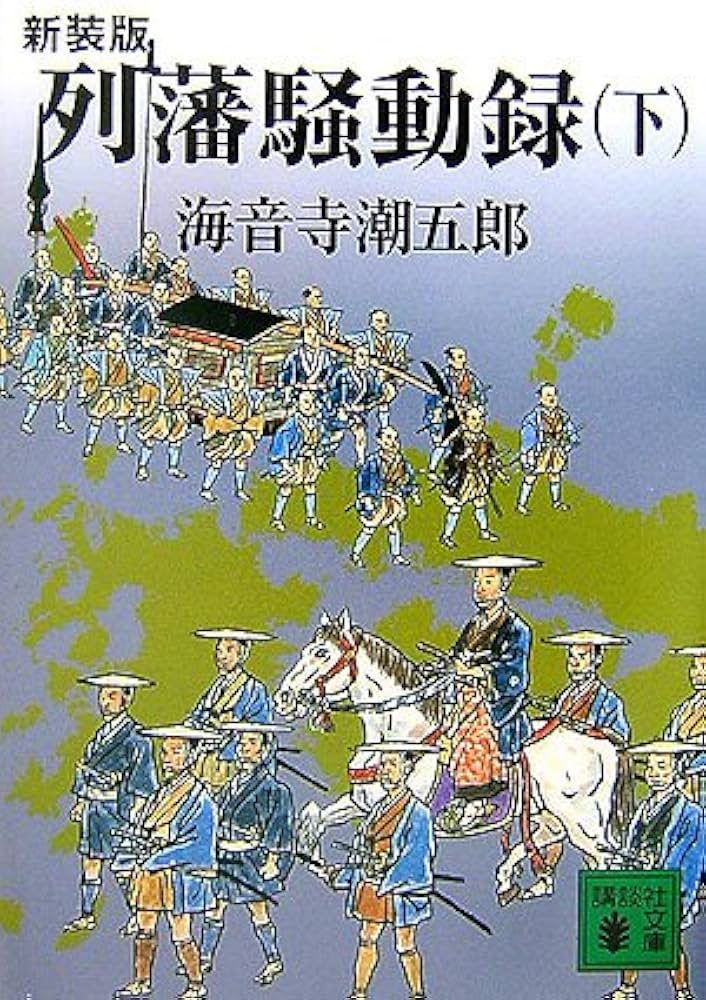 海音寺潮五郎 列藩騒動録 小説