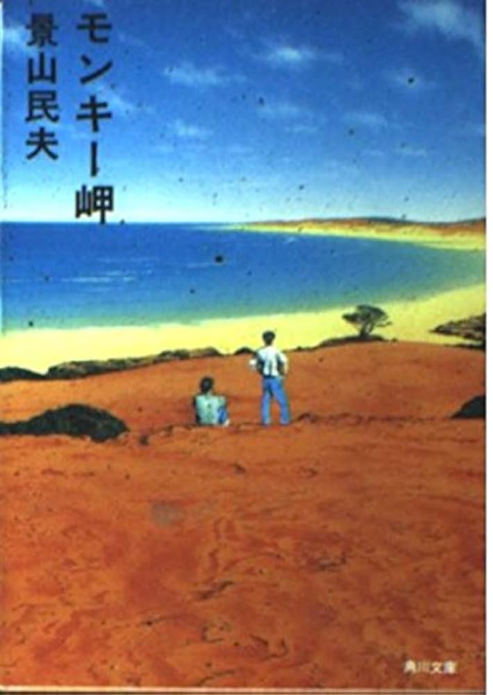 景山民夫 モンキー岬 小説