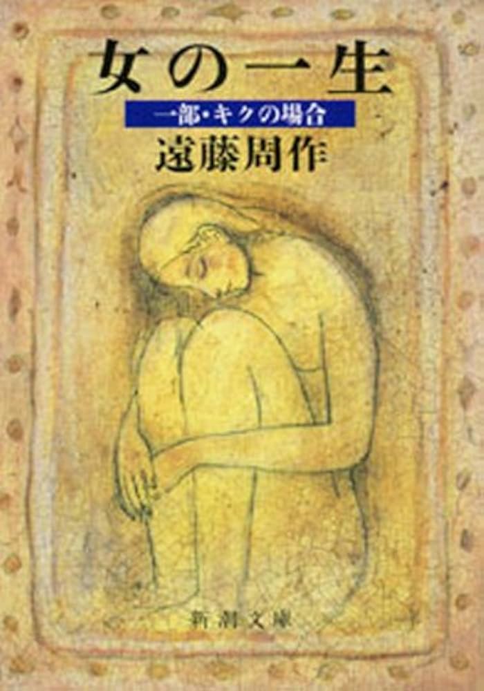 遠藤周作 女の一生 キク 小説