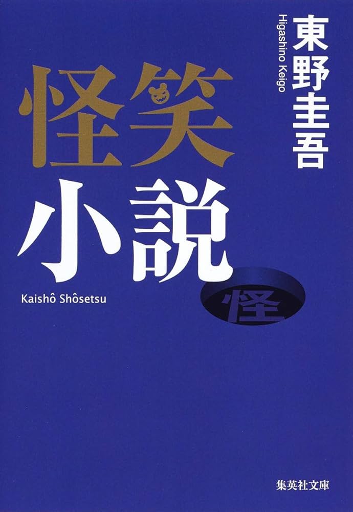 怪笑小説 東野圭吾 小説