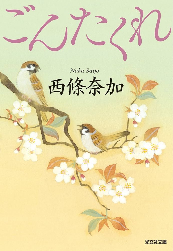 西條奈加 ごんたくれ 小説