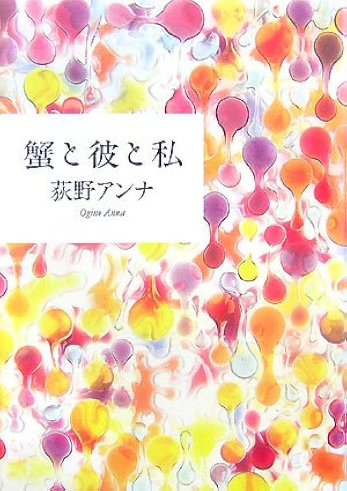 荻野アンナ 蟹と彼と私 小説