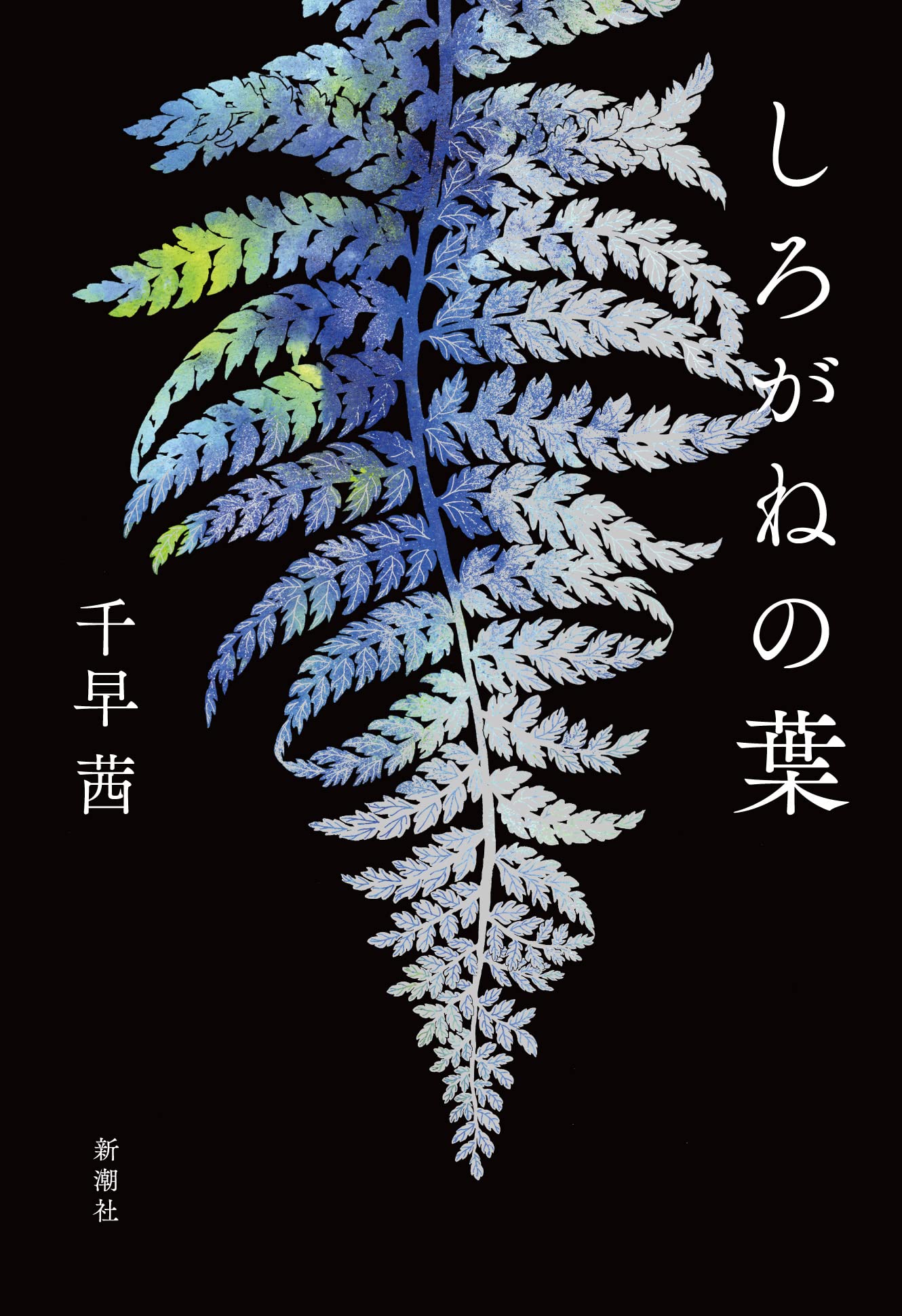 しろがねの葉 千早茜 小説