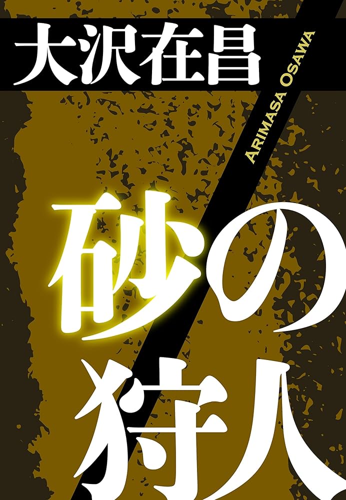 大沢在昌 砂の狩人 小説