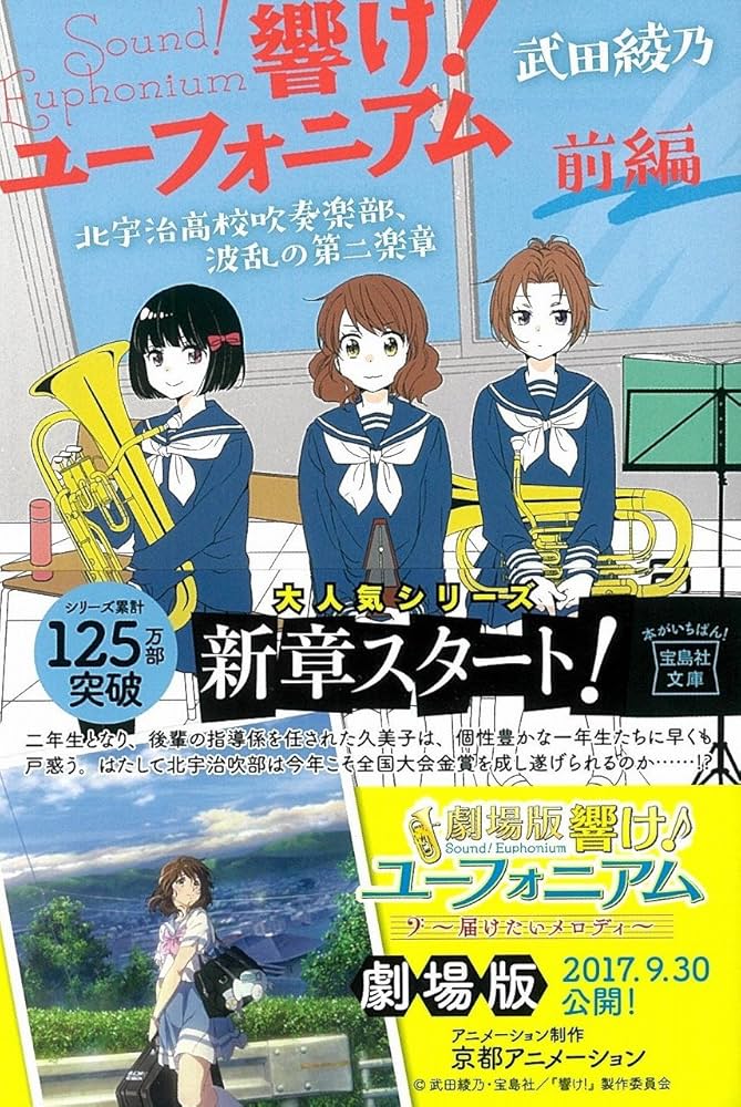 武田綾乃 響け! ユーフォニアム 北宇治高校吹奏楽部、波乱の第二楽章 前編 小説