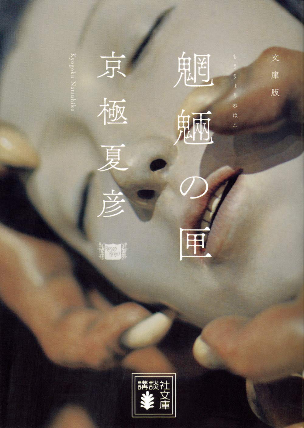 京極夏彦 魍魎の匣 小説