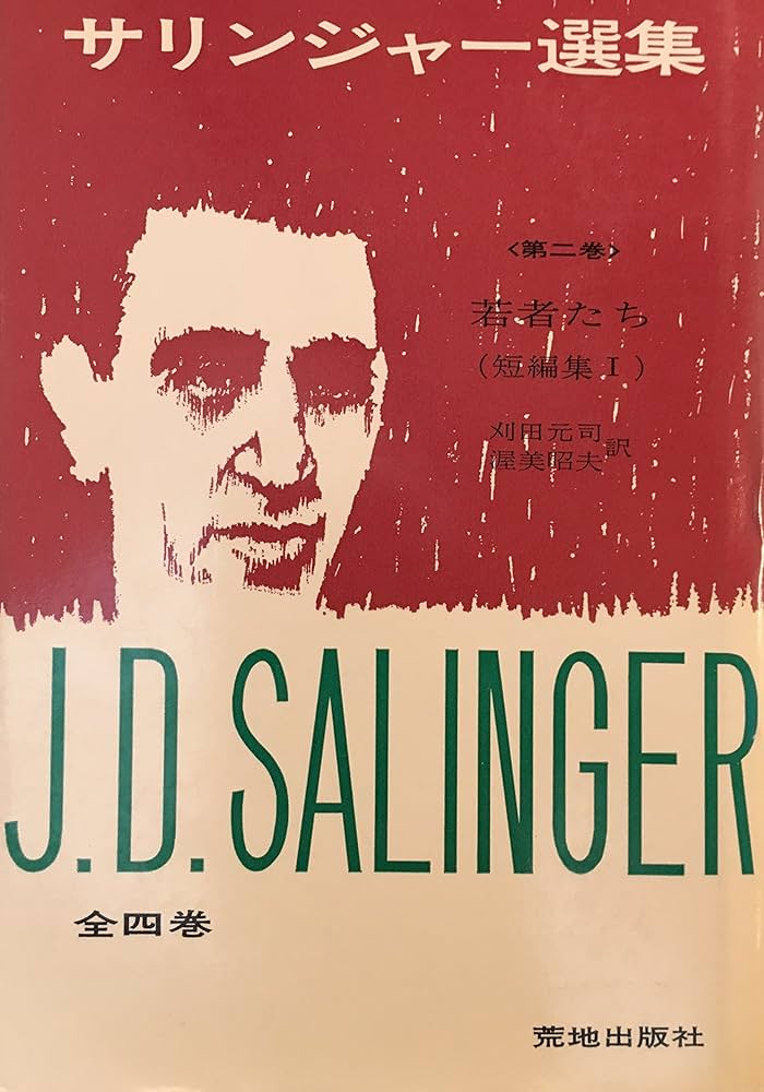 J・D・サリンジャー 若者たち サリンジャー選集2 小説