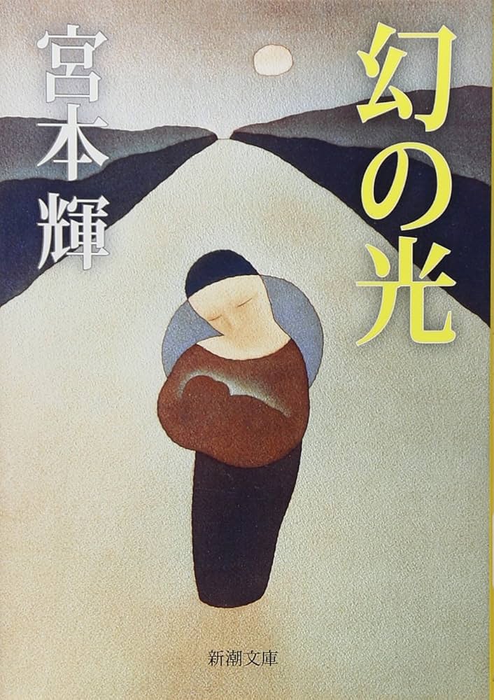 宮本輝 幻の光 小説