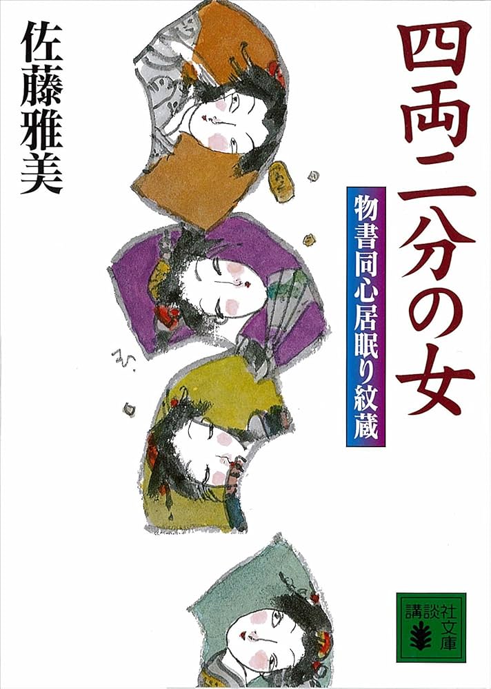 佐藤雅美 四両二分の女 物書同心居眠り紋蔵 小説