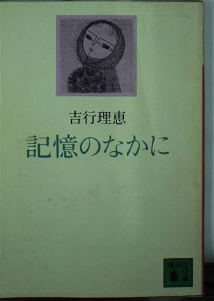 吉行理恵 記憶のなかに 小説
