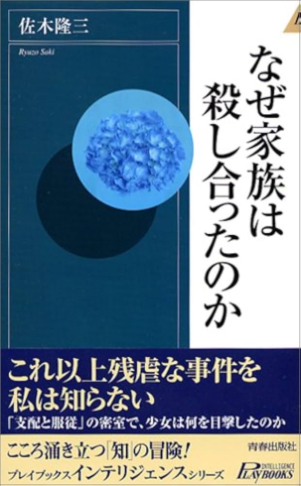佐木隆三 なぜ家族は殺し合ったのか 北九州一家監禁殺人事件 小説