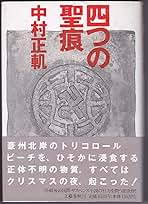 中村正軌 四つの聖痕 小説