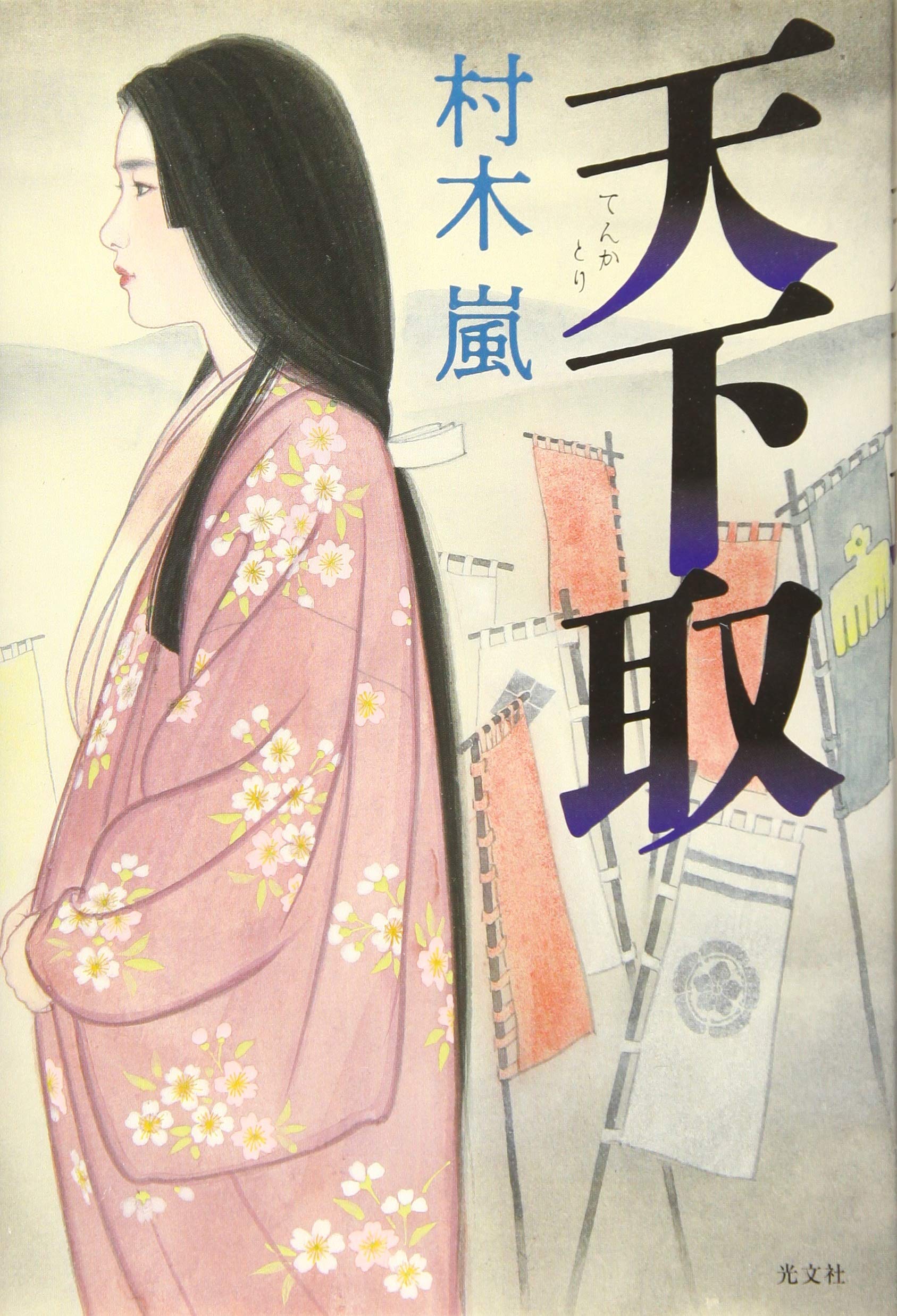 村木嵐 天下取 小説