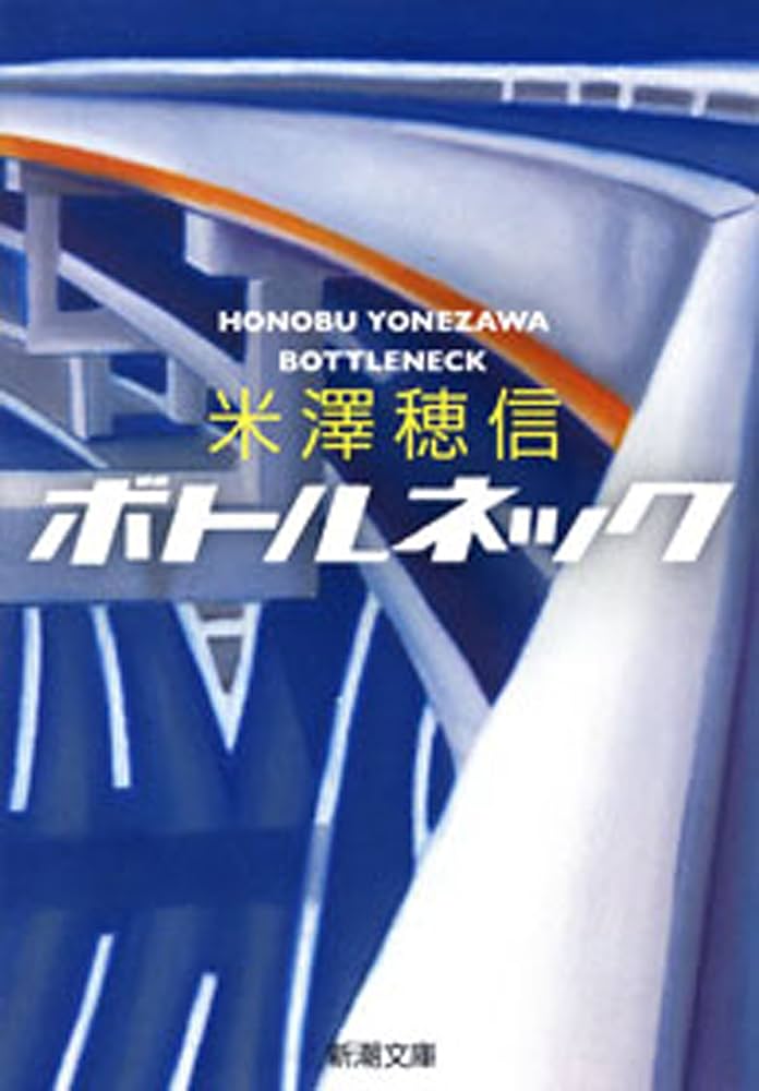 米澤穂信 ボトルネック 小説