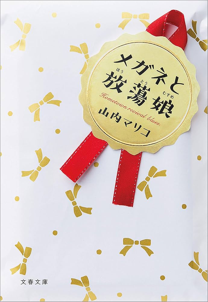 山内マリコ メガネと放蕩娘 小説