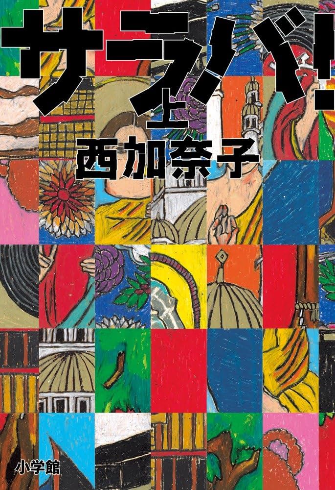 サラバ！ 西加奈子 小説