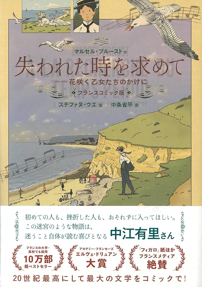 花咲く乙女たちのかげに マルセル・プルースト 小説