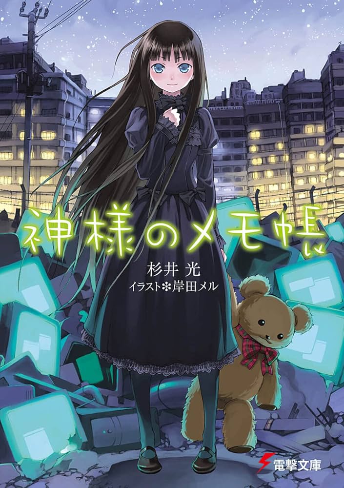 杉井光 神様のメモ帳 小説