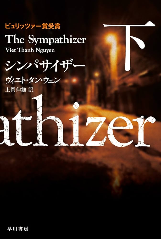 ヴィエト・タン・ウェン 難民たち 小説