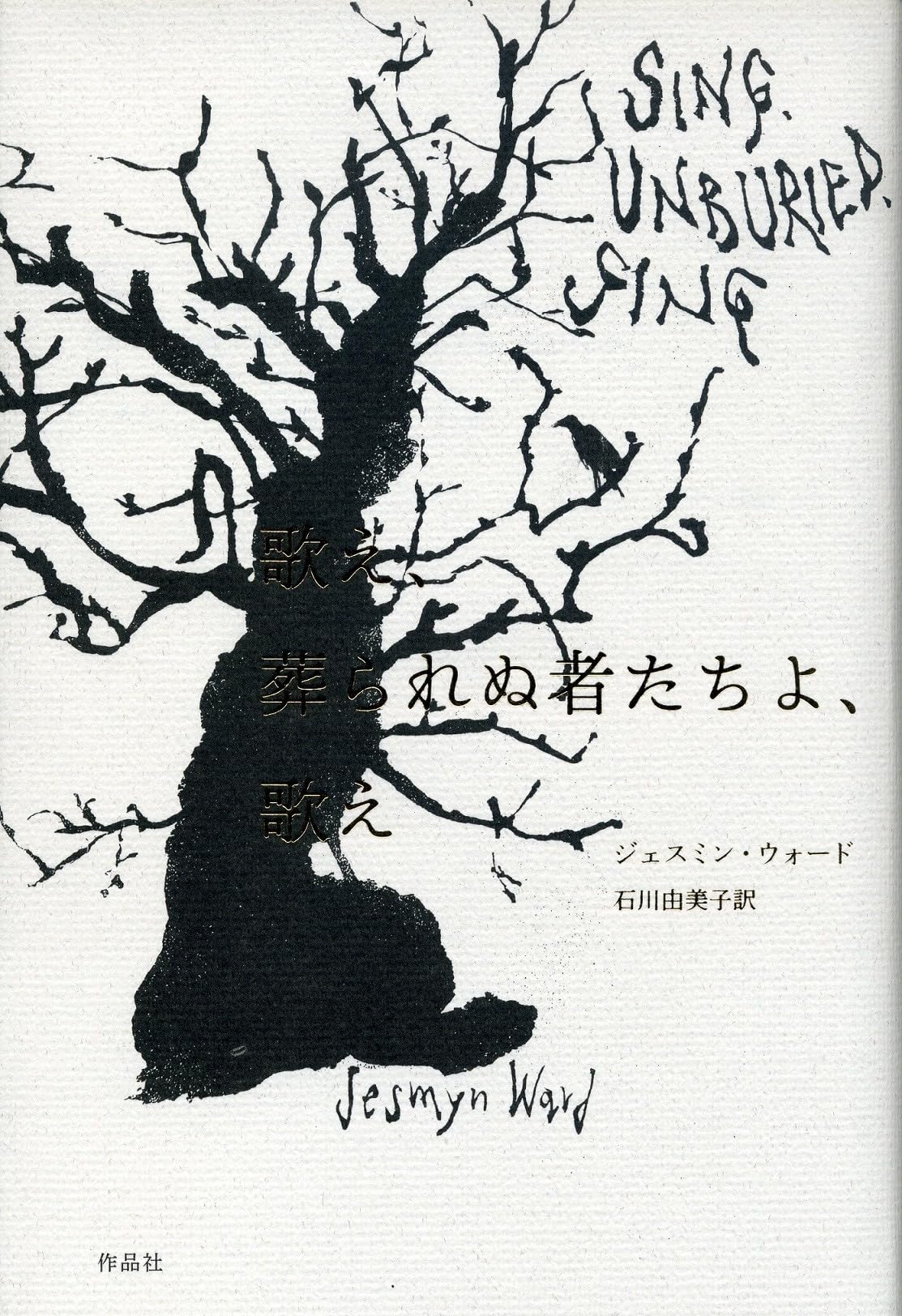 ジェスミン・ウォード 歌え、葬られぬ者たちよ、歌え 小説