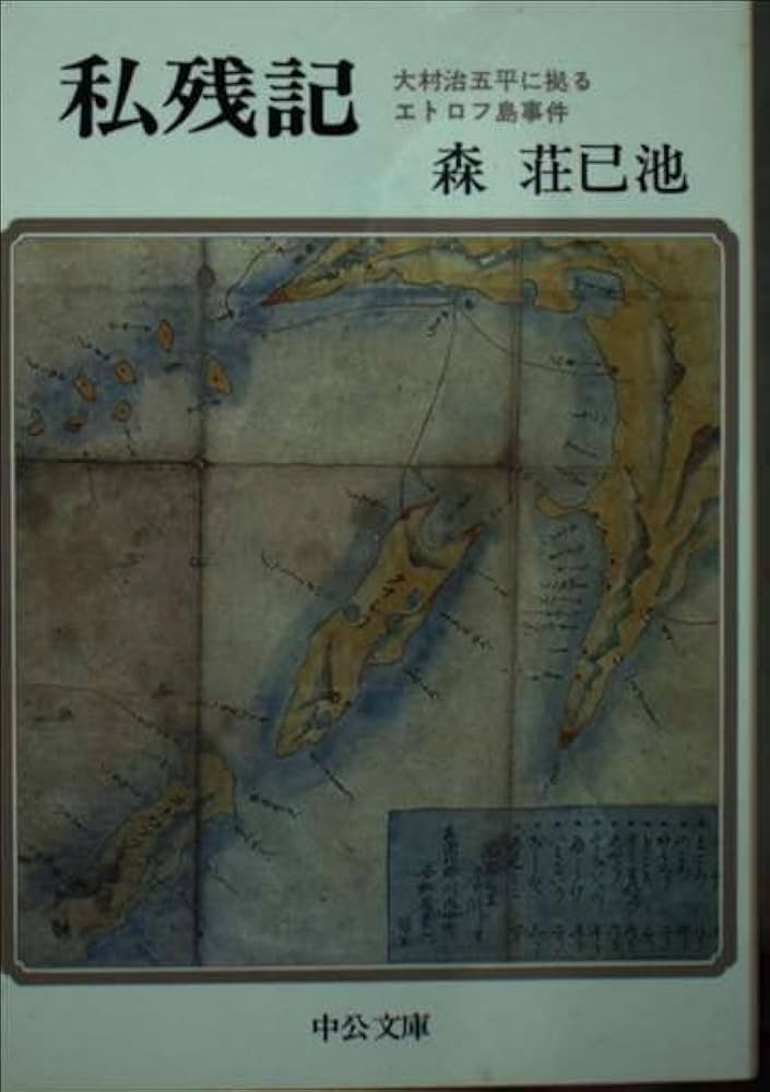 森荘已池 私残記 小説