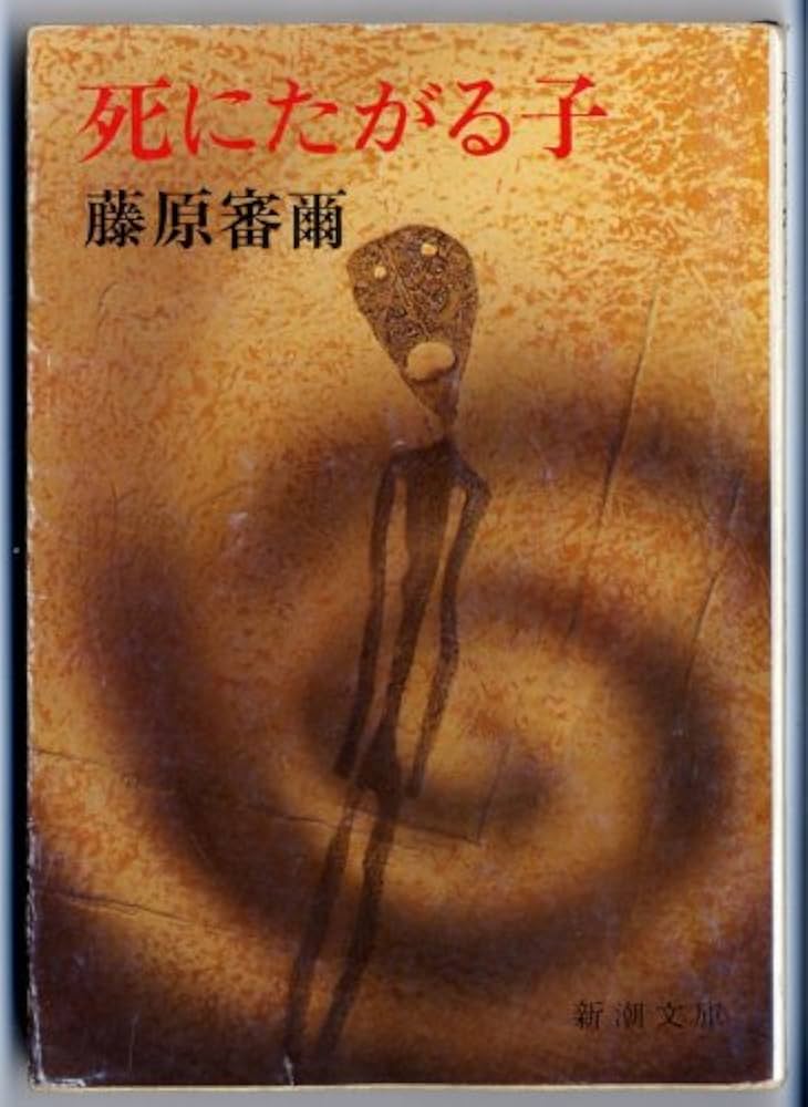 藤原審爾 死にたがる子 小説