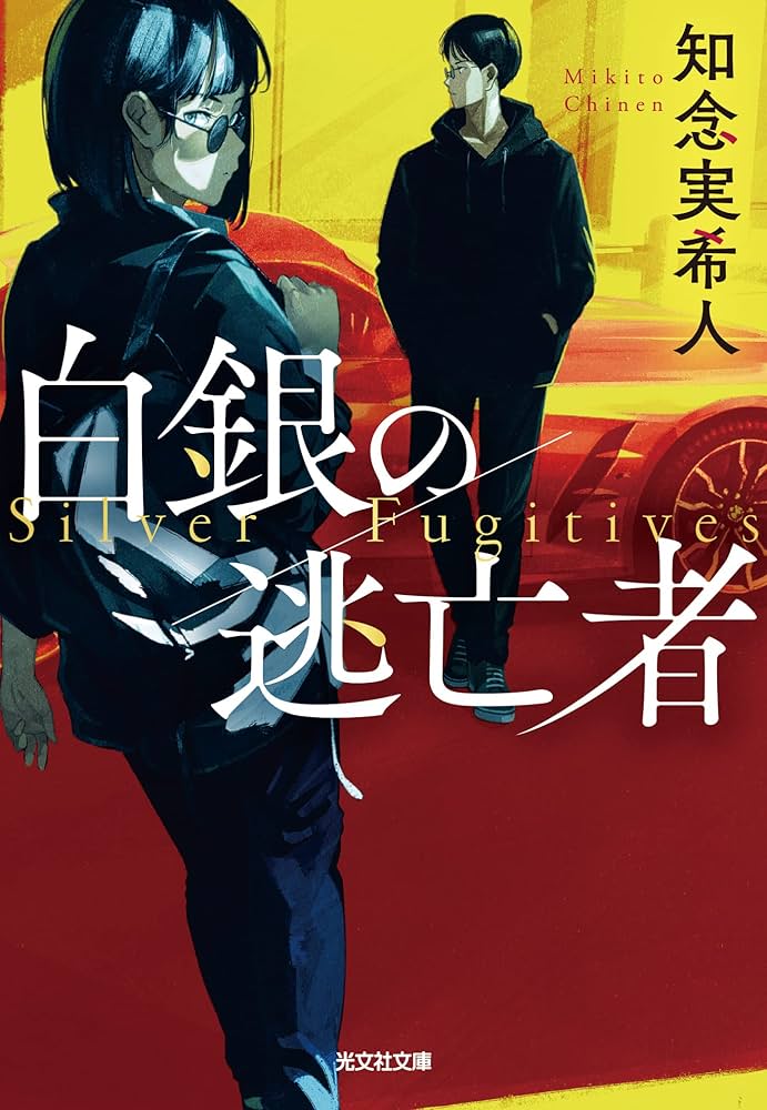 白銀の逃亡者 知念実希人 小説