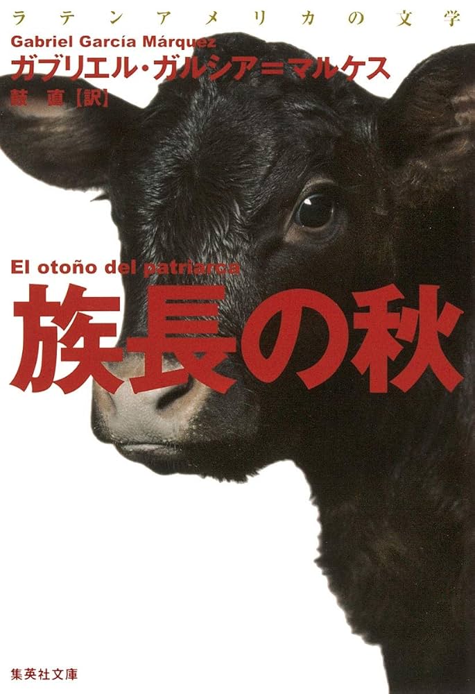 ガブリエル・ガルシア＝マルケス 族長の秋 小説
