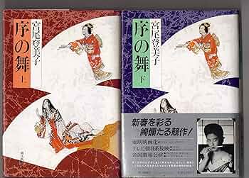 宮尾登미코 序の舞 小설