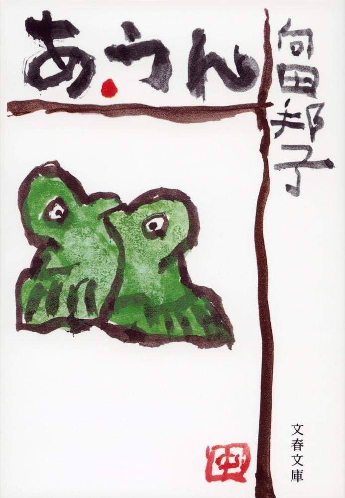 向田邦子 あ・うん 小説