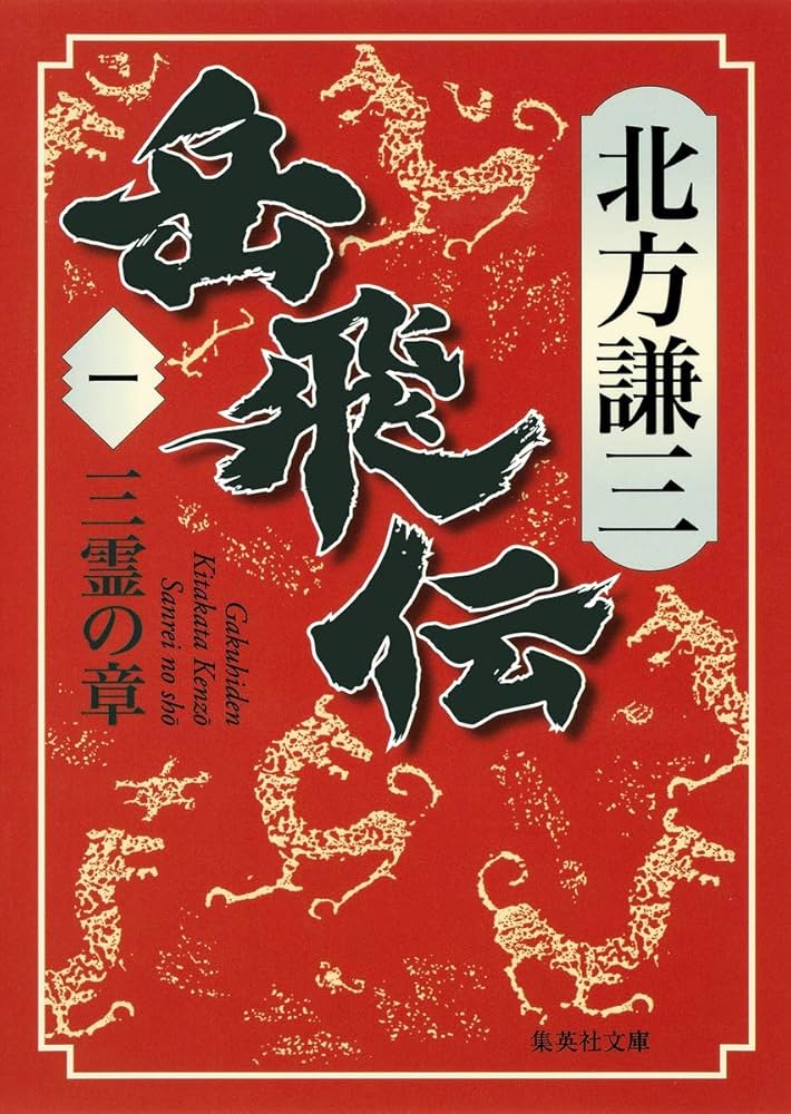 北方謙三 岳飛伝 小説