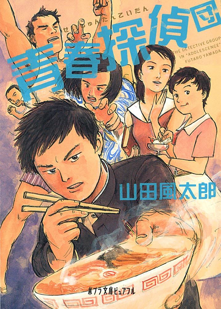 山田風太郎 青春探偵団 小説
