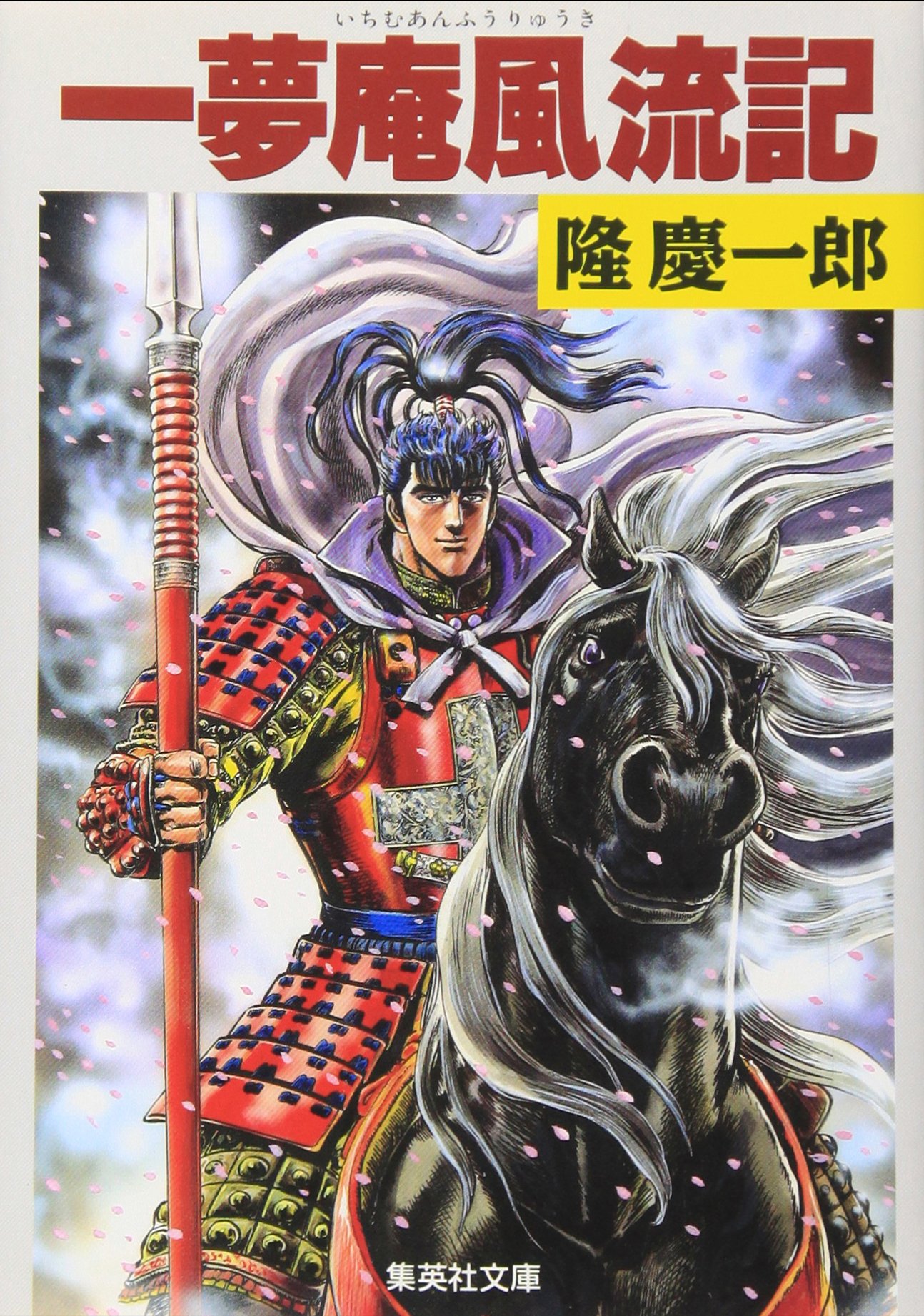 隆慶一郎 一夢庵風流記 小説