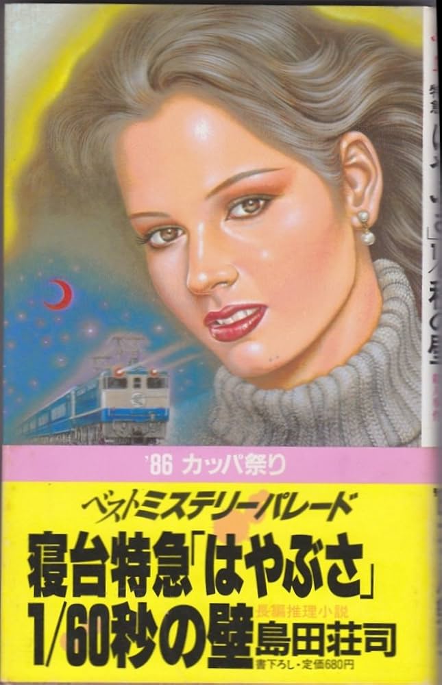 島田荘司 寝台特急「はやぶさ」1/60秒の壁 小説